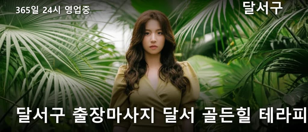 달서구 출장마사지 달서 골든힐 테라피